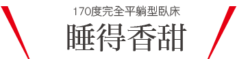 平らなベッドでぐっすり