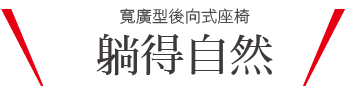 足が伸ばせてゆったり