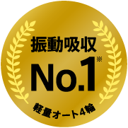 振動吸収No.1 軽量オート4輪