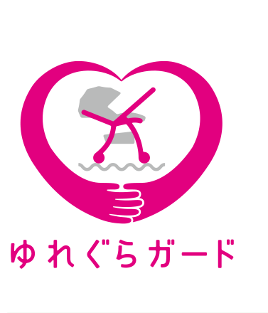 赤ちゃんを守るこだわり ゆれぐらガード