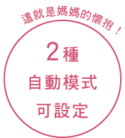 ココがママの抱っこ！2つのオートモード設定が可能
