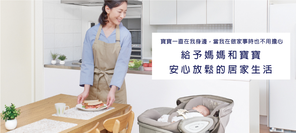 ママの側にいられて家事の時も安心 赤ちゃんとママにやさしい時間を。