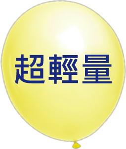超軽量