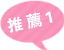 口コミ1