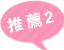口コミ2
